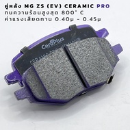ผ้าเบรค CeraPlus MG ZS 1.5 (น้ำมัน) 2016-ON | MG 5 1.5 Turbo 2015-2021 ผ้าเบรคเซรามิค
