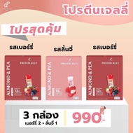 (3กล่อง) โปรตีนเจลลี่ Protein Jelly