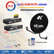 PSI ชุดจานดาวเทียม KU-BAND PSI (60 cm.) อุปกรณ์ครบ LNB 2 จุด + PSI S2X HD (2 กล่อง) พร้อมสาย RG6 ยาว 20 เมตร x2