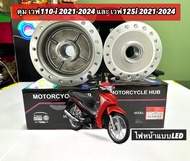 ดุม WAVE110-i 2021-2024 และ WAVE125i 2021-2024 ไฟหน้าแบบLED (รุ่นไม่มีกระปุกไมล์) ดุมหน้า และ ดุมหล