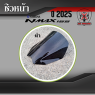 ชิวหน้า NMAX 155 ปี 2025 อะคริลิคหนา 3 มิล เลเซอร์เนียนลับขอบคม