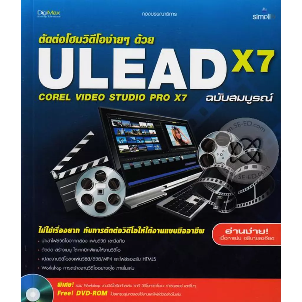 ตัดต่อโฮมวิดีโอง่ายๆ ด้วย Ulead X7 Corel VideoStudio Pro X7 ฉบับสมบูรณ์ +DVD-ROM