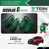 TEIN S.TECH สปริงโหลด Honda HRV ปี 2014-2021 (รับประกัน 1 ปี)