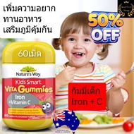 Nature way kids smart vita gummies iron + vitamin C กัมมี่วิตามินซีเด็ก วิตามินเด็ก อาหารเสริมเด็ก k