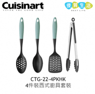 Cuisinart CTG-22-4PKHK 4件裝西式廚具套裝