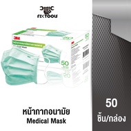 3M หน้ากากอนามัยทางการแพทย์ สีเขียว ขนาด 9.0 x 17.5 ซม. โลโก้ซ้ายบน Medical Mask (50ชิ้น/กล่อง) ของแท้