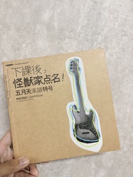 五月天 《下課後，怪獸家點名》