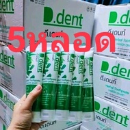 ยาสีฟันดีเด้นท์ D-Dent 5หลอด ของแท้