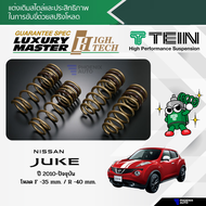 TEIN H.TECH สปริงโหลด Nissan Juke YF15 ปี 2010+ (รับประกัน 1 ปี)