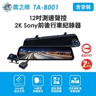 【鷹之眼】 含到府安裝 12吋GPS測速聲控 2K Sony前後鏡頭行車紀錄器-附32G卡TA-B001行車記錄器