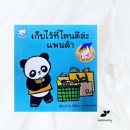 Where To Store It? Panda-Pitiporn Watatiyaporn