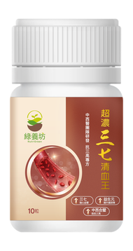 綠養坊 - 超濃三七清血王 10粒