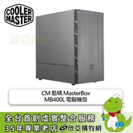 酷碼 MasterBox MB400L 電腦機殼 (M-ATX/內建風扇後1/顯卡344mm/塔散167mm)