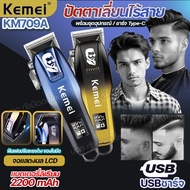 Kemei KM-709A LED ของแท้ ปัตตาเลี่ยน ไร้สาย แบตเตอเลี่ยนไฟฟ้า KM709A บัตตาเลี่ยนตัดผม มืออาชีพ หัวปร