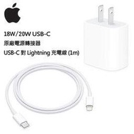 【神腦貨 盒裝】Apple 原廠18W/20W快充組 USB-C電源轉接器+USB-C對Lightning 連接線 充電器 充電頭 快充頭 旅充頭 傳輸線 充電線 快充線