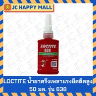LOCTITE High-Strength Shaft Fixing Agent 50 ml. Model 638 High Strength Retaining Compound 50 ml 638