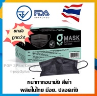 💥ยกลัง ผลิตในไทย มีอย.ราคาถูกมาก💥G Mask หน้ากากอนามัยสีดำ หนา 3ชั้น (1กล่องบรรจุ 50ชิ้น) เลขอย.สผ.72/2563 - 1 ลังบรรจุ 20กล่อง