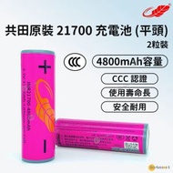 芭蕉風扇電池 21700充電鋰電池 4800mAh 3.7v 17.76Wh (兩粒裝) CCC 認證 <新/舊款隨機出貨>