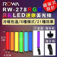【贈手柄+熱靴】【磁吸設計】【ROWA 樂華】RW-278 RGB全彩LED迷你美光棒 攝影燈 補光