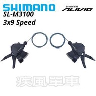 *~(疾風單車)全新SHIMANO ALIVIO SL-M3100 3X9速 變速把手(有現貨)