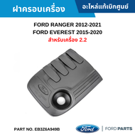 #FD ฝาครอบเครื่อง FORD RANGER 2012-2021 EVEREST 2015-2020 สำหรับเครื่อง 2.2 อะไหล่แท้เบิกศูนย์ #EB3Z6A949B