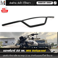 แฮนด์บาร์ 22 มม. ทรงฮอลลีวูด ทรงแทรกเกอร์ แฮนด์แต่ง  กว้าง 81 ซม สูง 11 ซม  แฮนด์มอเตอร์ไซค์ แฮนด์บา