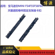Suitable for BMW MINI MINI F54F55F56F60 Sunroof Bracket Sunshade Roller Curtain Fixing Bracket Seat