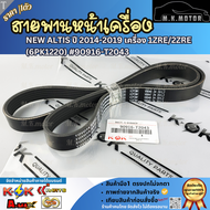 สายพานหน้าเครื่อง NEW ALTIS ปี 2014-2019 เครื่อง 1ZRE/2ZRE (6PK1220)#90916-T2043 **สั่งเลย ส่งไว**