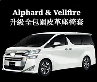 Alphard & Vellfire 10/20/30系🏁皮革全包圍座椅套