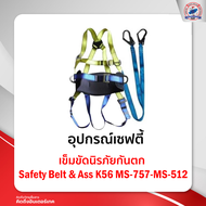 เข็มขัดนิรภัยกันตก Safety Belt & AssK56MS-757