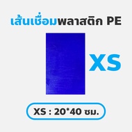 แผ่นพลาสติก *XS* 20*40 ซม. (หนา4มิล) แผ่นเชื่อมพลาสติก / แผ่นพลาสติก PE / แผ่นเชื่อมเรือพลาสติก / แผ