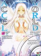 Accel World : แอคเซล เวิลด์ การหลับไหลของเจ้าหญิงหิมะขาว เล่ม 16 Reki Kawahara (เรคิ คาวาฮาระ)