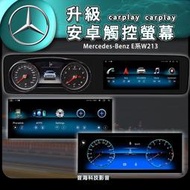 賓士 e系W213 原廠小螢幕 換安卓大螢幕 安卓螢幕 Android 安卓機 觸控螢幕 wifi carplay