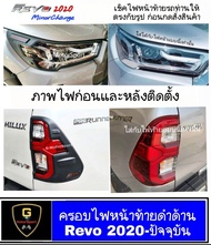 ครอบไฟหน้าท้ายดำด้าน Revo ปี2020-ปัจจุบัน ยกสูง rocco prerunner ไฟหน้าย้อย minor change revo2020 ขอ