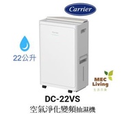 開利 - DC-22VS 22公升空氣淨化變頻抽濕機 [原裝行貨] (DC22VS)