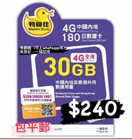 鴨聊佳180日30Gb高速4G 大陸上網卡 內地數據卡 電話卡 中國移動大陸上網卡