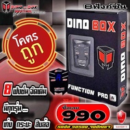 คันเร่งไฟฟ้าDinobox Pro Ai 99ระดับ เดินหอบ ล็อคความเร็ว ปิดควันดำ พร้อมฟังก์ชั่นเสริม 8ฟังก์ชั่น แถมฟรีสติ๊กเกอร์ รับประกันศูนย์ 1 ปีเต็ม