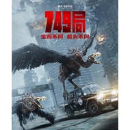 #749局 #2024 #华语版 #现货 #电影 #中国 #Ready-stock #China Movie #China Film #Bureau 749 #王俊凯 #苗苗 #郑恺 #任敏