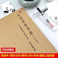 貳叁長仿宋體字帖標準工程建筑制圖專用仿宋體硬筆鋼筆臨摹速成練字帖