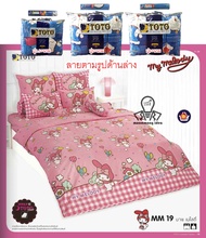 TOTO ชุดผ้าปูที่นอน+ผ้าห่มนวม (รวมผ้านวม) 3.5/5/6 ฟุต (ระบุขนาดในตัวเลือกสินค้า) MM19 มายเมโลดี้ My Melody