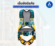 เข็มขัดนิรภัยเต็มตัว ระบบล็อค One Touch Quick Lock 4 จุด มีซับบล็อคหลังและเอว