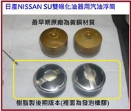 日產 NISSAN SU雙喉化油器用 汽油浮筒 原廠零件