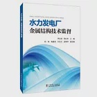 水力發電廠金屬結構技術監督 作者：李文波，陳紅冬（主編）