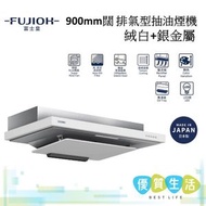 富士皇 - FR-FS2290VPXWSM 900mm闊 排氣型抽油煙機 絨白+銀金屬