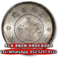 雲南省造光緒元寶三錢六分 銀元 銀幣 金幣 紀念幣 硬幣 袁世凱 袁大頭 孫中山 孫小頭 竹子幣 汽車幣 江南省造，江南甲辰，新疆迪化銀元局造 安徽省造 中華民國三年八年九年十年 中圓 軍閥幣 軍閥版