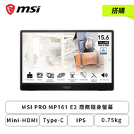 【搭購】【16型】MSI PRO MP161 E2 商務隨身螢幕 (Type-C/Mini-HDMI/IPS/15.6吋/超薄機身/0.75kg/L 型線材防彎曲/便攜式設計/內建喇叭/三年保固)