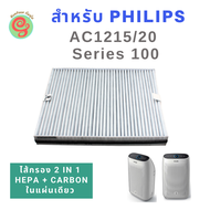 แผ่นกรองอากาศ สำหรับ เครื่องฟอกอากาศ Philips Series 1000 รุ่น AC1215 AC1215/20 เป็นไส้กรองแบบ 2 in 1 ใช้ทดแทนแผ่นกรองฝุ่น HEPA filter และแผ่นกรอกลิ่น Carbon filter รุ่น FY1410/20 และ FY1413/20 หรือ FY141ได้ replacement for Philip Air Purifier