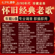 经典老歌车载音乐U盘无损音质怀旧70/80/90年代优盘歌曲听歌原唱Classic old song car music U disk lossless sound quality20260815