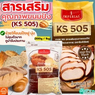🔥ส่งฟรี🔥 สารเสริมขนมปัง KS505 เคเอส505 ยี่ห้อ imperial สารเสริมคุณภาพขนมปัง สารเสริมKS505