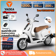 YADEA จักรยานยนต์ไฟฟ้า 1200W จักรยานไฟฟ้าผู้ใหญ่ Electric Motorcycle แบตเตอรี่กราฟีน72V22AH ความเร็ว